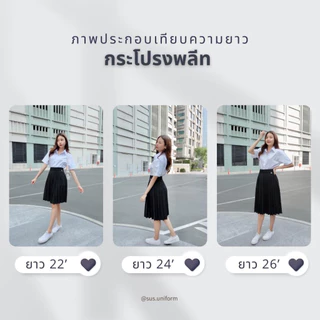 กระโปรงพลีท จีบเล็ก จีบใหญ่ จีบทวิส