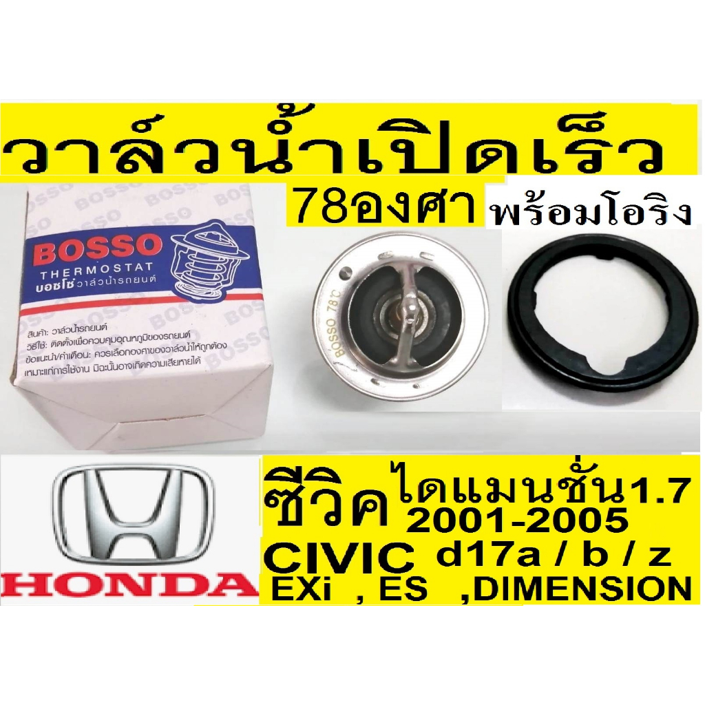 วาล์วน้ำเปิดเร็ว78องศา,รถฮอนด้าซีวิคไดเมนชั่น,วาล์วน้ำ civic es d17,วาล์วน้ำรถHonda Civic Dimension 