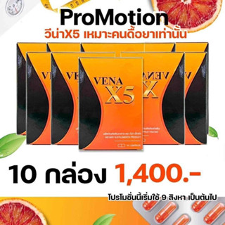 วีน่า X5 อาหารเสริม เผาผลาญไขมัน(จำนวน 10 กล่องรับบัตรตัวแทน)พร้อมส่ง