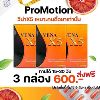 วีน่าX5 ผลิตภัณฑ์อาหารเสริมเร่งเผาผลาญไขมัน (3กล่อง)พร้อมส่ง