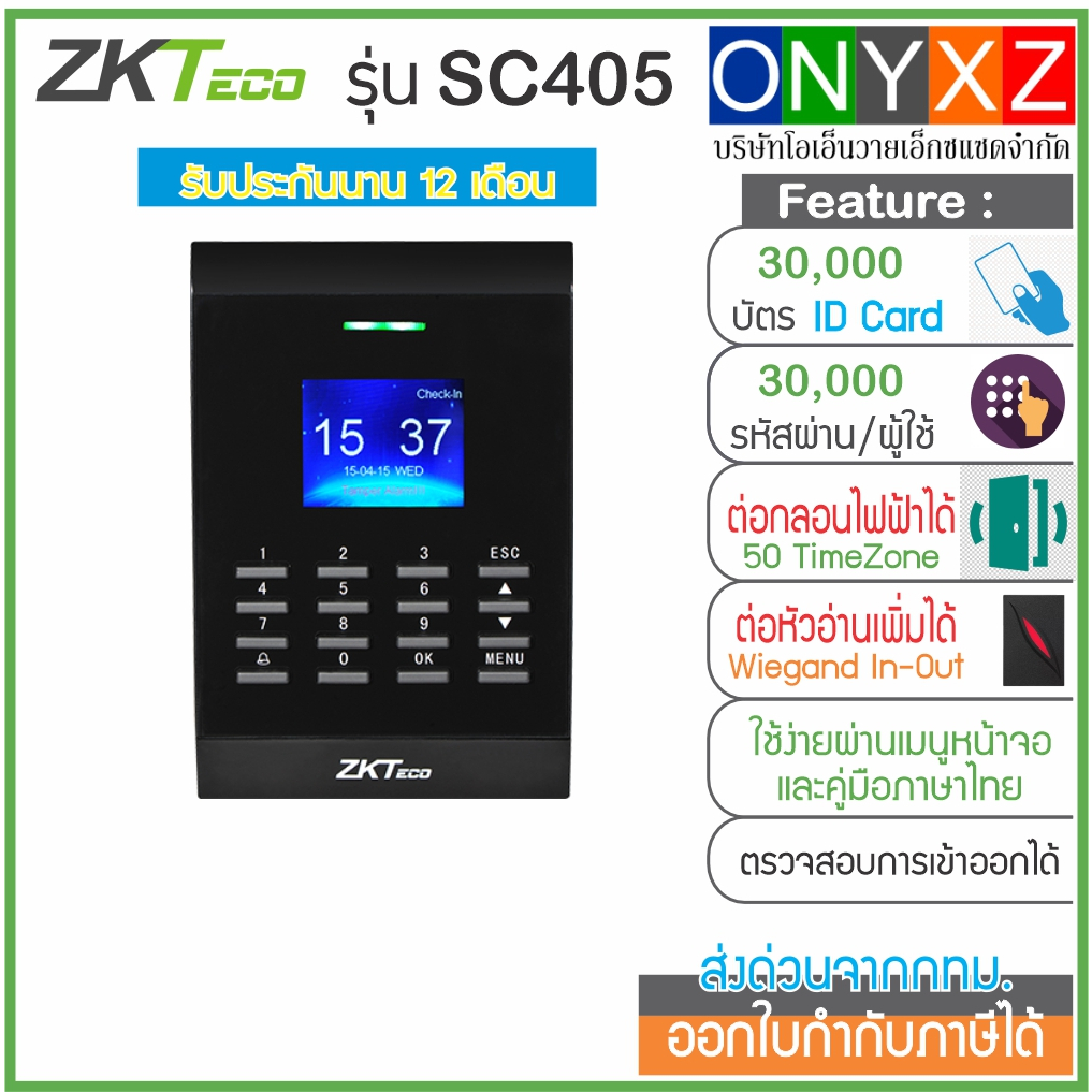 ZKTeco SC405 เครื่องทาบเปิดประตู และบันทึกเวลาทำงาน ต่อกลอนไฟฟ้าได้ทุกชนิด เชื่อมต่อได้ทั้ง LAN, Wie