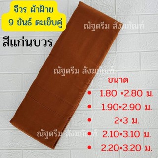 จีวร ผ้าฝ้าย 9ขันธ์ ตะเข็บคู่ จีวรฝ้าย