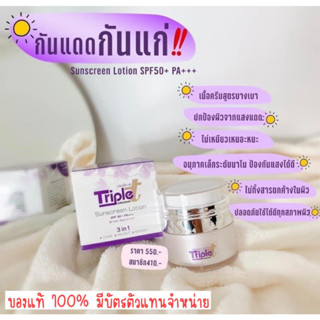 ครีมกันแดดทริปเปิ้ลทรี(ขนาด20g)สำหรับผิวหน้าSPF50PA+++(ของแท้100%มีบัตรตัวแทนจำหน่าย)