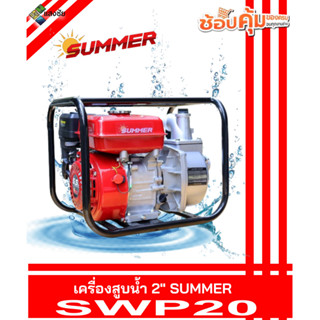 เครื่องสูบน้ำ 2นิ้ว SUMMER SWP20 รับประกันสินค้ามีคุณภาพ