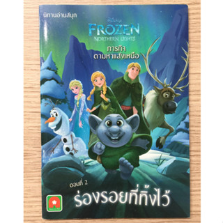 AFK หนังสือ Frozen ภารกิจ ตามหาแสงเหนือ ตอนที่2 ร่องรอยที่ทิ้งไว้ (ของมีตำหนิ)