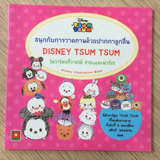 AFK หนังสือ สนุกกับการวาด DISNEY TSUM TSUM (ของมีตำหนิ)