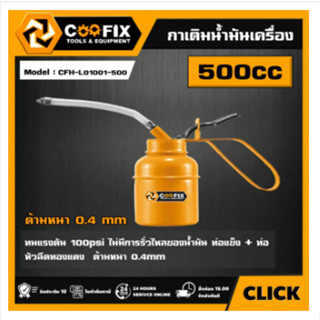 COOFIX Engine Oil Kettle รุ่น CFH-L01001-500 กาเติมน้ำมันเครื่อง ขนาด 500CC  กระปุกเติมน้ำมันเครื่อง กระปุก