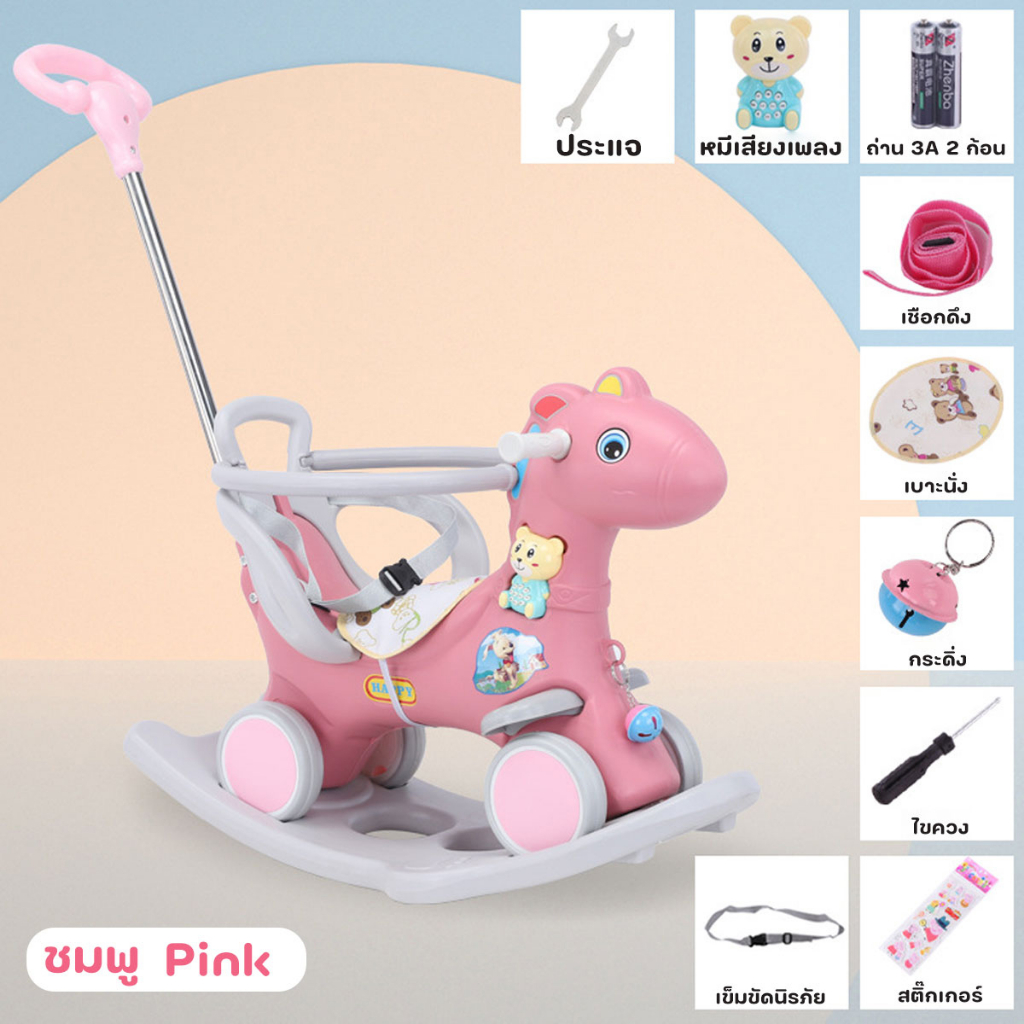 ม้าโยก ม้าโยกเยกเด็ก รถลากม้า มีที่จับ มีที่กั้น พร้อมล้อ ส่งเร็วป๊าดดด ส่งจากร้งสิตคับป๋ม.