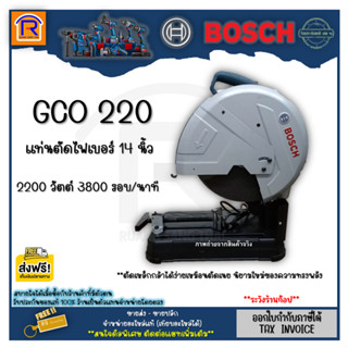 BOSCH (บ๊อช) เครื่องตัดไฟเบอร์ 14 นิ้ว แท่นตัดไฟเบอร์รุ่นGCO 220+ใบตัด 1 ใบ แท้100% (Fiber Cutting Platform)314002201)