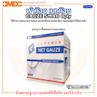 ผ้าก๊อซ เนทก๊อซ ขนาด 4 นิ้ว GAUZE SWAB 8ply ยี่ห้อ Longmed (ลองเมด) (บรรจุ 10 ชิ้น/ซอง) (10 ซอง/กล่อง)