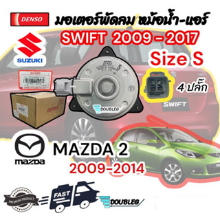 มอเตอร์พัดลม หม้อน้ำ MAZDA 2 2009 -14 มอเตอร์พัดลม SWIFT 2005-18 เบอร์ S ของแท้ (DENSO-8310) มอเตอร์แอร์ mazda2 ,มอเตอร