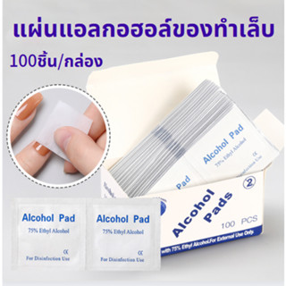 ส่งจากไทย🚚 Alcohol pad แผ่นแอลกอฮอล์ 75% 100ชิ้น/กล่อง เช็ดทำความสะอาด แอลกอฮอล์แผ่น แผ่นทำความสะอาด ฆ๋าเชื้อไวรัส