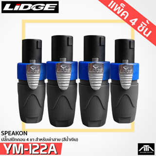 แพ็ค 4 ชิ้น LIDGE YM-122A  ปลั๊กสปีกคอน 4 ขา สำหรับเข้าสาย  …