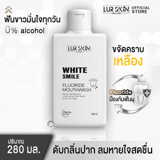 🚛ส่งฟรี ทั้งร้าน🔥 Lur Skin White Smile Fluoride Mouthwash 280ml น้ำยาป้วนปากของเลอสกิน จบทุกปัญหาช่องปากและฟัน