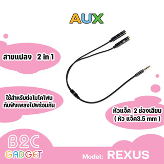 สายแยกแจ็คสเตอริโอขนาด 3.5 มม. จาก 1 ช่องเป็น 2 ช่อง  ต่อสาย AUX 3.5 เข้ามือถือ, เครื่องเล่นเพลง ฯลฯ