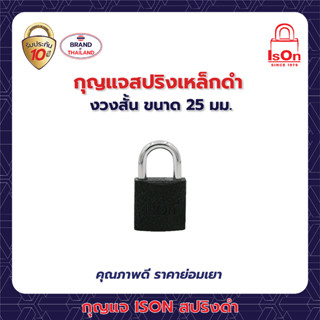 กุญแจ ISON สปริงเหล็กดำ 25 มม.(งวงสั้น)