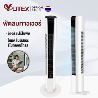 YOTEX พัดลม พัดลมทาวเวอร์ พัดลมไร้ใบพัด ปรับได้ 3 โหมด พัดลมตั้งโต๊ะ พัดลมตั้งพื้นอัจฉริยะ ระบายความร้อนอย่างรวดเร็ว