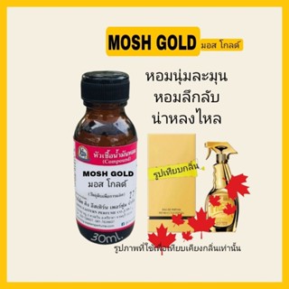 กลิ่น MOSH GOLD (มอส โกลด์)หัวเชื้อน้ำหอม 100%