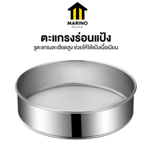 Marino Home ตะแกรงร่อนแป้ง ที่ร่อนแป้ง สแตนเลส (19.8 ซม.) No.Y1621