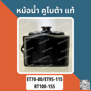 หม้อน้ำ อะไหล่แท้ คูโบต้า (ETและRTทุกรุ่น) ET70/ET80/ET95/ET110/ET115/RT100/RT110/RT120/RT140/RT155