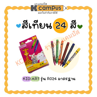 สีเทียน KID ART รุ่น R024 แท่งขนาดมาตรฐาน 24 สี (ราคา/กล่อง)