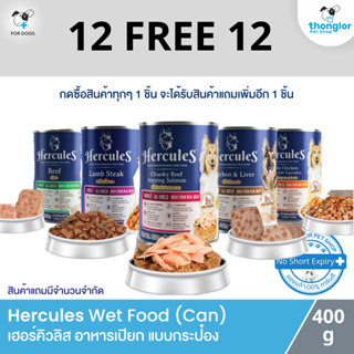 (12 แถม 12) Hercules Wet Dog Food Can - เฮอร์คิวลิส อาหารเปียก สำหรับสุนัข แบบกระป๋อง (400g)