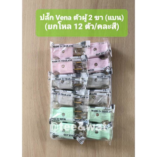 ปลั๊ก Vena ตัวผู้ 2 ขา (แบน) ทำจากทองเหลือง แท้ 100% (คละสี) (ยกโหล /12 ตัว)