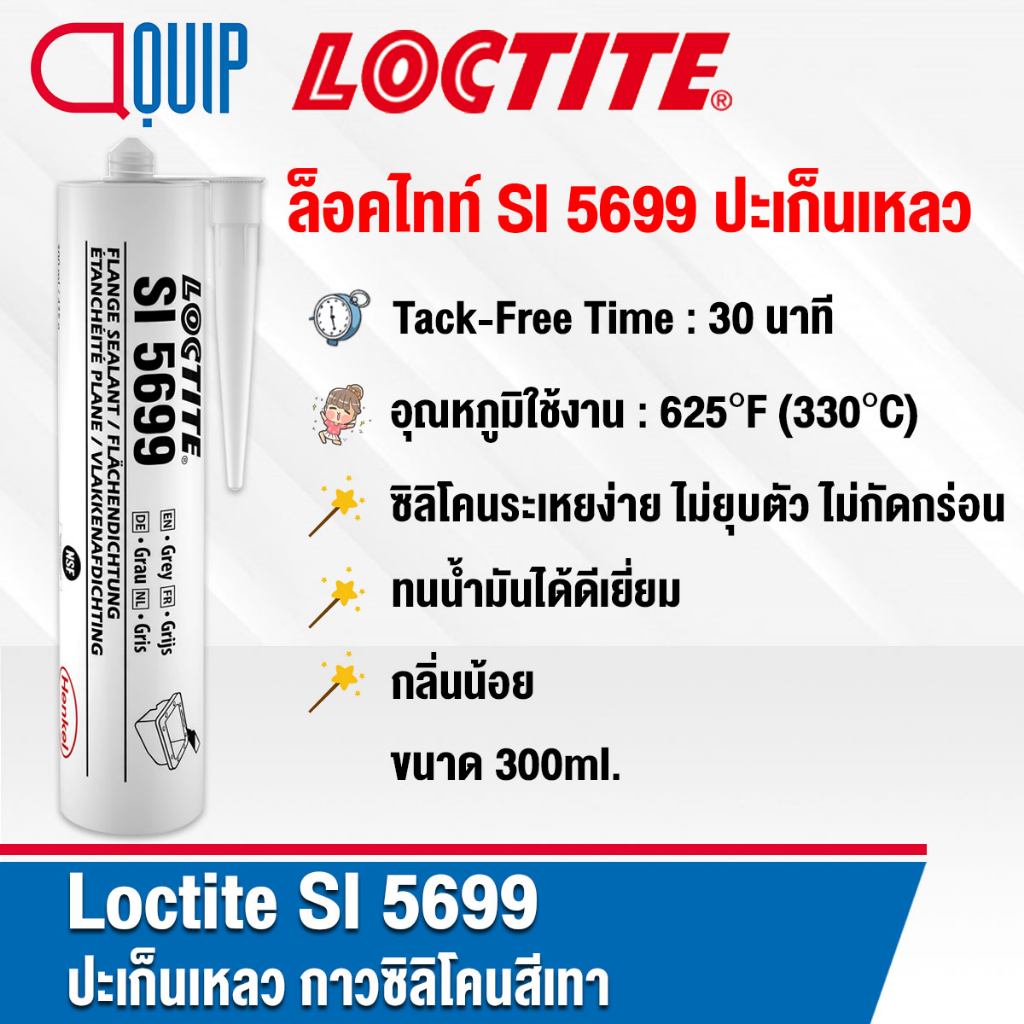 LOCTITE SI 5699 (ล็อคไทท์) Silicone Flange Sealant กาวซิลิโคน สีเทา เป็นซิลิโคนระเหยง่าย ไม่ยุบตัว ไม่กัดกร่อน กลิ่นน้อย
