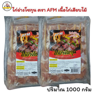 ไก่เสียบไม้ไก่ย่างโชกุนตราAFM อร๊อยอร่อย 1000 กรัม ✅