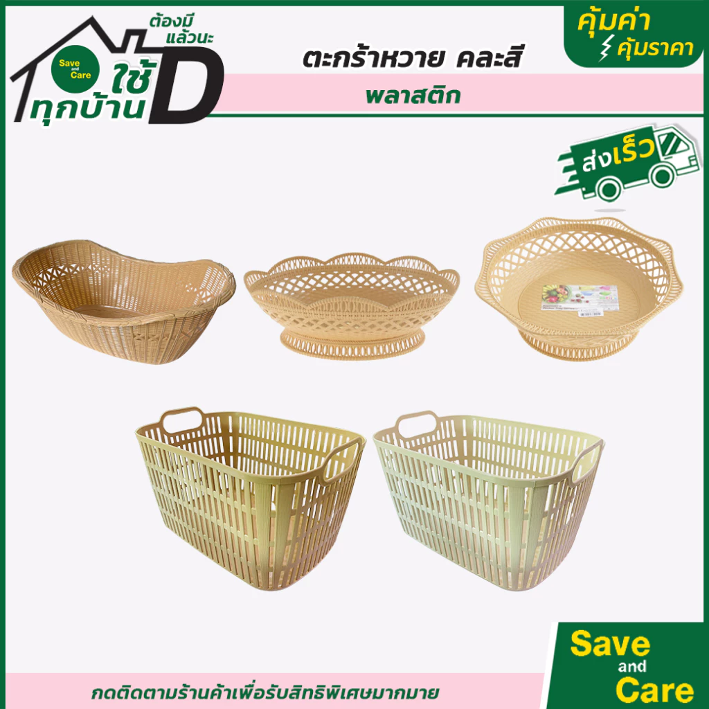 ตะกร้า ตะกร้าหวาย 1ชิ้น ตะกร้าพลาสติก กระจาดผลไม้ กระจาด พลาสติก saveandcare คุ้มค่าคุ้มราคา