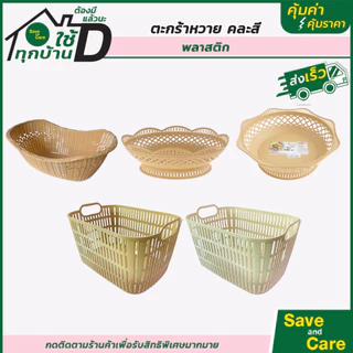 ตะกร้า ตะกร้าหวาย 1ชิ้น ตะกร้าพลาสติก กระจาดผลไม้ กระจาด พลาสติก saveandcare คุ้มค่าคุ้มราคา