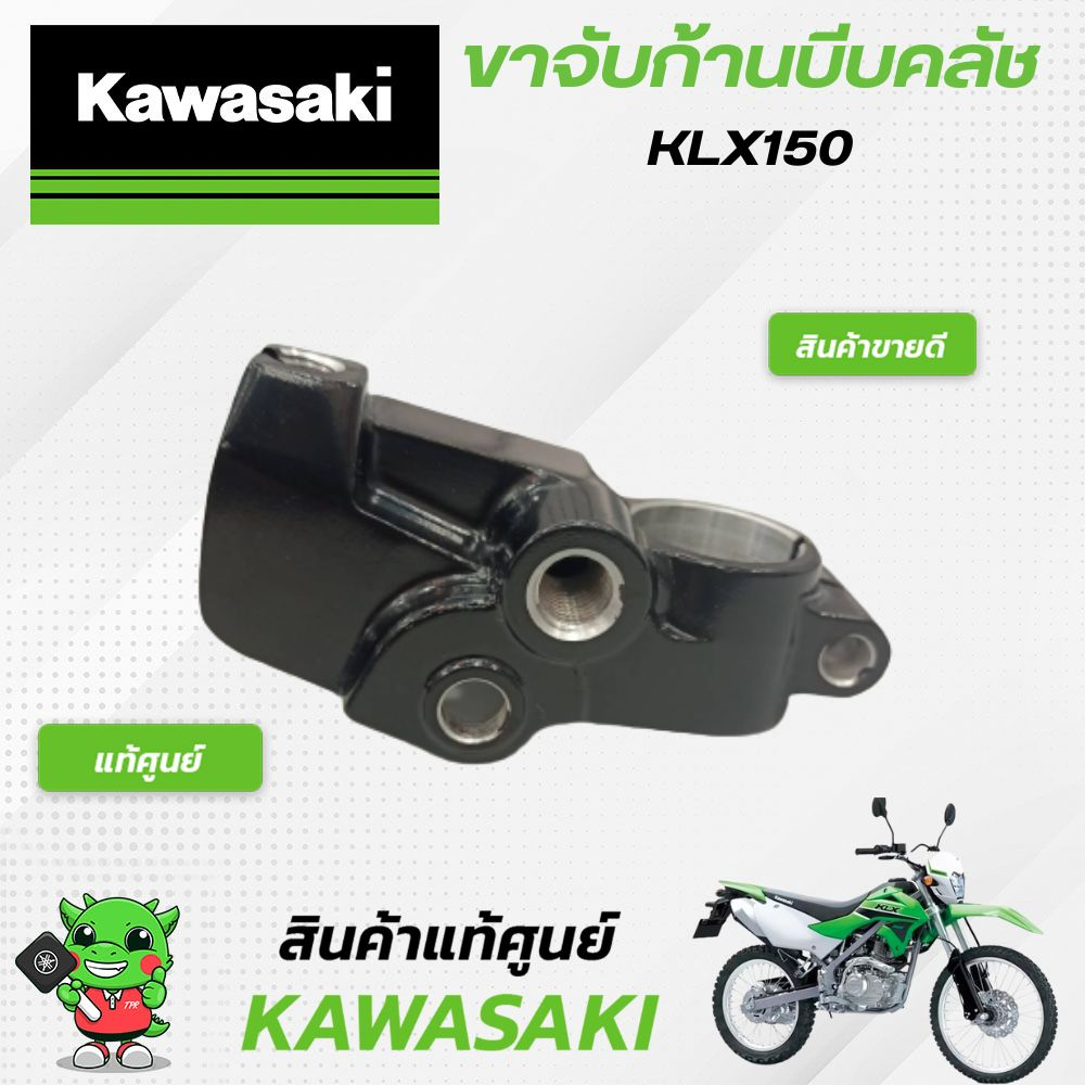 ขาจับก้านบีบคลัช  (แท้ศูนย์)  Kawasaki KLX 150 / Dtracker 150