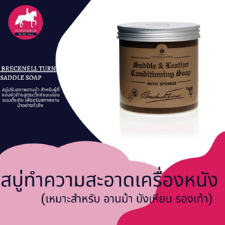 สบู่ทำความสะอาดอานม้า Brecknell Turner Saddle Soap สบู่ปรับสภาพอานม้าสำหรับเครื่องหนัง