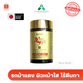 ผิวใส หน้าใส ไร้ตีนกา ReCell Horse Placenta 44,000mg รกม้าแดง 180 เม็ด .....ของแท้ จากญี่ปุ่น หิ้วเอง