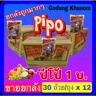 (ขายยกลัง) ปีโป้ (Pipo) 1 บาท เยลลี่ผสมน้ำผลไม้ 23.5 กรัม x 30 ถ้วย x 12 ถุง