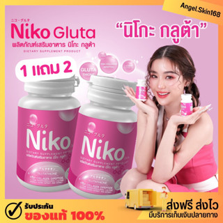 ✨(พร้อมส่ง+1แถม2) NIKO Gluta กลูต้า นิโกะ สูตรเร่งผิวขาวลดสิว ลดรอย ผิวกระจ่างใสลดริ้วรอย เสริมภูมิคุ้มกัน