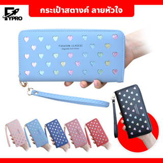 FYP กระเป๋าสตางค์ใบยาว ลายหัวใจ กระเป๋าสตางค์ผู้หญิง ใส่มือถ…