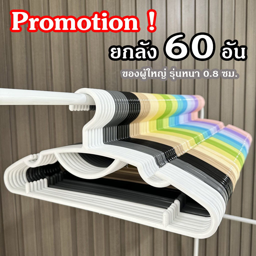 รุ่นหนา ไม้แขวนเสื้อ ยกลัง 60 อัน ของผู้ใหญ่ เกรด A หนาและเหนียว Homegateware 01