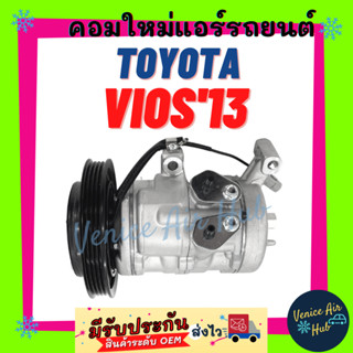 คอมแอร์ คอมใหม่ โตโยต้า วีออส 2013 (10SE13C) คอมเพรสเซอร์ แอร์รถยนต์ Compressor TOYOTA VIOS 13