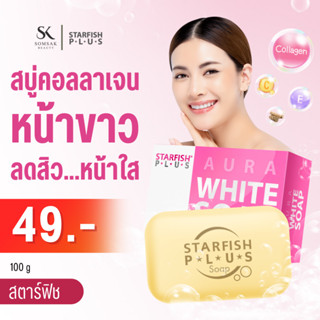 สบู่ คอลลาเจน collagen หน้าขาวใส ลดสิว ลดรอยดำ ทำให้ผิวนุ่ม ชุ่มชื้น สบู่หน้าใส กลูต้า Starfish Plus Aura Soap 100 G.