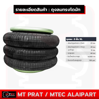 ถุงลม 3ชั้นXL ทรงโดนัท รับน้ำหนักได้ 4,000 กก. รับแรงดันลมได้ 150 ปอนด์ ถุงลมรถยนต์ อุตสาหกรรม ถุงลมรถกระบะ ถุงลมรถตู้ ถ