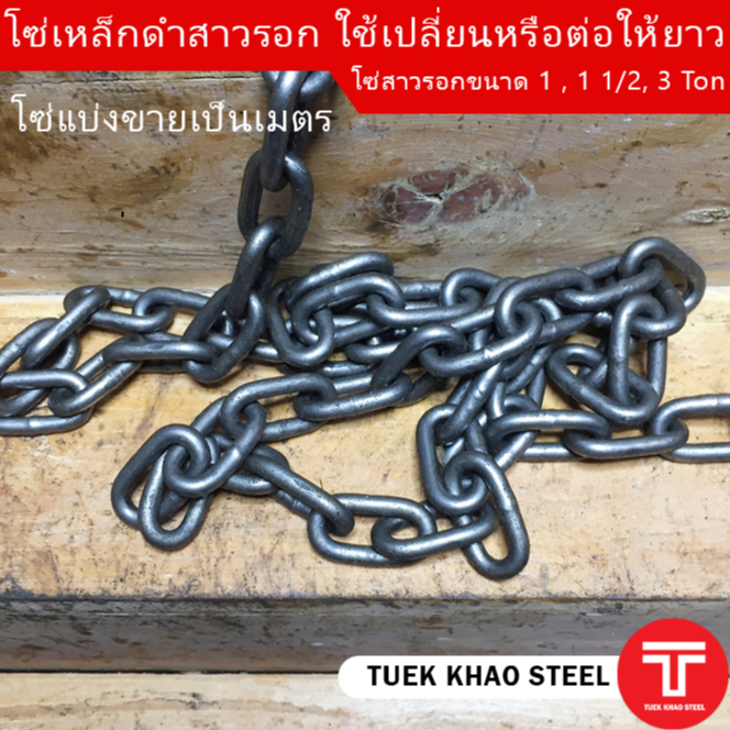 โซ่สาวรอก ใช้ได้กับรอกโซ่ขนาด 1 ตัน ,รอกโซ่ 1 1/2 ตัน(หรือ 1.5 ตัน) ,รอกโซ่ 3 ตัน , โซ่รอกสาวมือ , โ