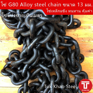 โซ่ดำ เกรด G80 Alloy steel chain ขนาด 13 มม.,โซ่ 4หุน,โซ่ลากรถยนต์ ,โซ่งานหนักรับน้ำหนัก 5,400 กก.,โซ่รับน้ำหนัก 5.4 ตัน