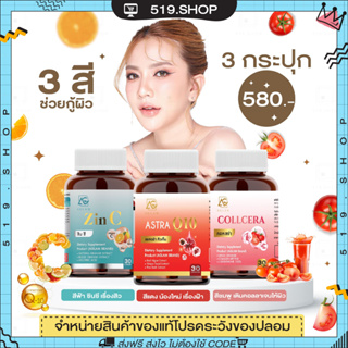 ( ของแท้ ) AGLAM ASTRA Q10 &amp; COLLCERA &amp; ZIN C แอสตร้า คิวเท็น คอลเซร่า ซินซี กลูต้า ซิงค์ ผิวขาวใส ผิวออร่า ลดสิว