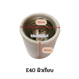 ขั้วE40 ผิวเรียบ 30อัน