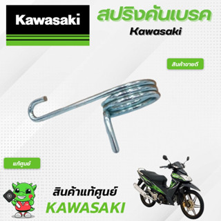 สปริงคันเบรค (แท้ศูนย์) Kawasaki