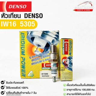 หัวเทียน Denso แท้ 💯% IW16 5305 MADE IN JAPAN (1กล่อง 4 หัว)