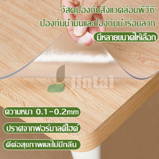 ผ้าปูโต๊ะพลาสติกพีวีซีแบบใส PVC ไม่มีกลิ่น กันน้ำมันกันความร้อน ทนทาน ทำความสะอาดง่าย ผ้าปูโต๊ะอาหาร ผ้าปูโต๊ะ  ส่งไว