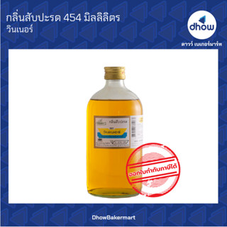 กลิ่นสับปะรด กลิ่นผสมอาหาร ตรา วินเนอร์ 454 มิลลิลิตร ★★★★★