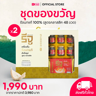 ชุดของขวัญ เครื่องดื่มรังนก REJU (รีจู) เครื่องดื่มรังนกแท้ 100% สูตรคลาสสิค 24 ขวด แถมฟรี 1 กล่อง มูลค่า 600.-